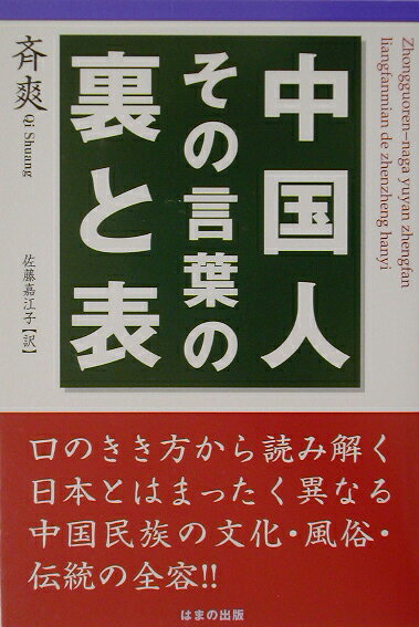 中国人ーその言葉の裏と表