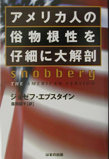 アメリカ人の俗物根性を仔細に大解剖