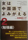 女は中国語でよみがえる（2（勉強編））