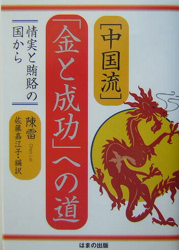 〈中国流〉「金と成功」への道