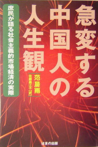 急変する中国人の人生観