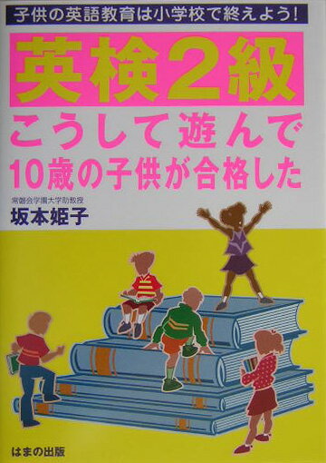 英検2級こうして遊んで10歳の子供が合格した