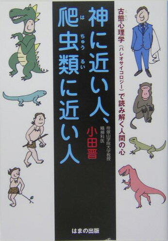 神に近い人、爬虫類に近い人