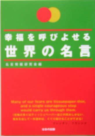 幸福を呼びよせる世界の名言