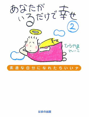 あなたがいるだけで幸せ（2）