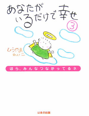 あなたがいるだけで幸せ（3）