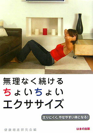 無理なく続けるちょいちょいエクササイズ