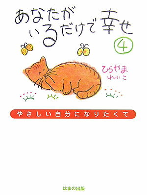 あなたがいるだけで幸せ（4）