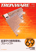TRONWARE（VOL．69） 超漢字の開発環境とフリーソフト