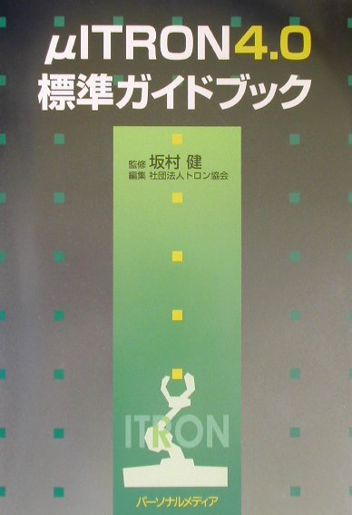 μITRON　4．0標準ガイドブック