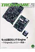 TRONWARE（VOL．80） もっと知りたいT-Engine～T-Engine誌
