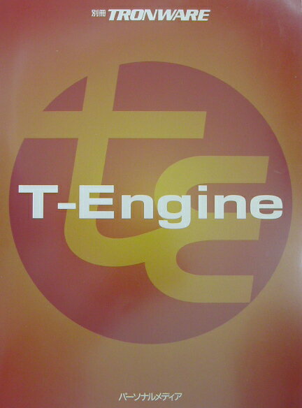 別冊TRONWARE　T-Engine [ TRONWARE編集部 ]