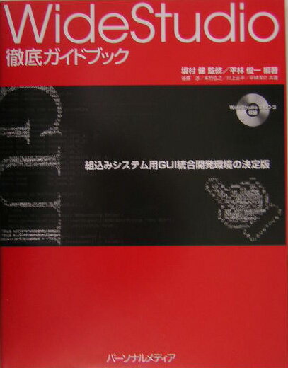 WideStudio徹底ガイドブック 組込みシステム用GUI統合開発環境の決定版 [ 平林俊一 ]