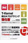 T-Kernel組込みプログラミング強化書