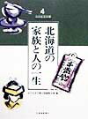 北海道の家族と人の一生