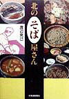 北のそば屋さん [ 渡辺克己 ]のサムネイル