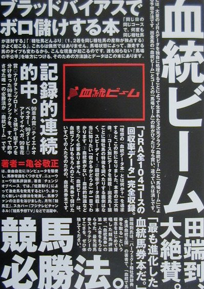 ブラッドバイアスでボロ儲けする本。「同じ日の同じコースで、何度も同じ種牡馬が連対する」「『種牡馬どんぶり』（１、２着を同じ種牡馬の産駒が独占する）がよく起こる」。これらは偶然ではありません。馬場状態によって、激走する馬のタイプも変わるから、こんな現象が起こるのです。誰も知らない「馬場の不公平」を味方につける。そのための方法論とデータはこの本にあります。