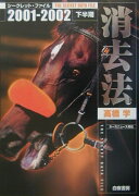 消去法シ-クレット・ファイル（2001-2002下半期）