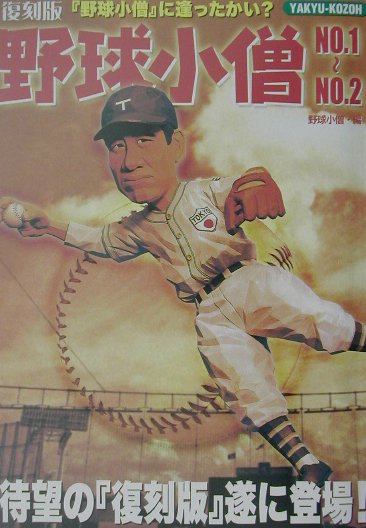 野球小僧（no．1〜no．2）復刻版