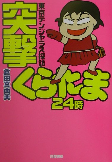 突撃くらたま24時