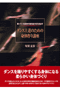 ダンス上達のための身体（からだ）作り講座