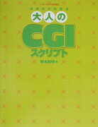 大人のCGIスクリプト増補改訂新装版