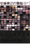 安藤勝己の頭脳増補改訂新装版