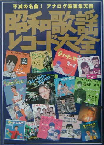 昭和歌謡レコード大全