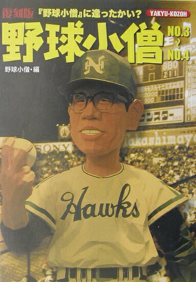 野球小僧（no．3〜no．4）復刻版