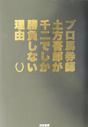 プロ馬券師土方吾郎が千二でしか勝負しない理由