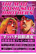 ザ・マッドパチスロブラザ-ズ（第5巻）