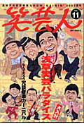 笑芸人（vol．11）