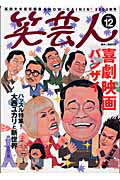 笑芸人（vol．12）