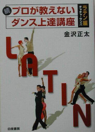 プロが教えないダンス上達講座（ラテン編 続（チャチャ・サンバ）