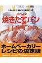 上田まり子の焼きたてパンlesson 1・2のポン！で本格パンが簡単にできる （白夜ムック） [ 上 ...