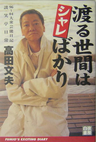 渡る世間はシャレばかり