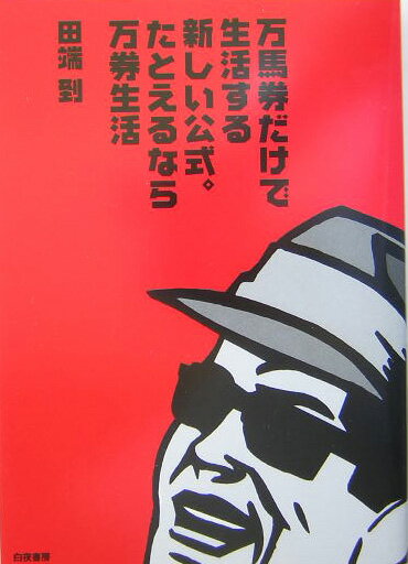 本書はひたすら万馬券にこだわった馬券術をまとめたものである。作戦として使いやすく、的中実績の高いものを集めた。また、１年間ずっと万馬券狙いが続けられるように、季節ごとのバランスも考慮し、春夏秋冬、１月から１２月までどれかの項目が使えるような構成にしてある。