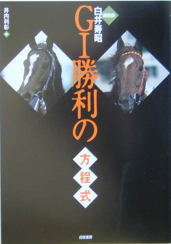 競馬サークル外から一流調教師になった男に競馬の常識は全く通用しない！！オールラウンドの６冠馬アグネスデジタル最強のサンデー産駒スペシャルウィークを育てた中央Ｇ１勝利数２位“超オレ流調教師”の頭の中を覗く。白井厩舎の馬券のツボ、有力マル外２歳馬情報もわかる。