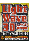 LightWave　3Dいきなり実践講座