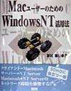 MacユーザーのためのWindows　NT活用法