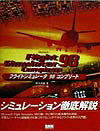 フライトシミュレ-タ98コンプリ-ト
