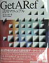 GetARef活用マニュアル