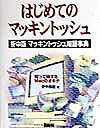 はじめてのマッキントッシュ（折中版マッキントッシュ用語事典）