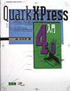QuarkXPress　4．0入門