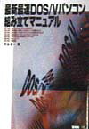 最新最速DOS／Vパソコン組み立てマニュアル