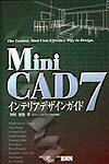 MiniCAD　7インテリアデザインガイド