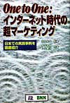 One　to　one：インタ-ネット時代の超マ-ケティング
