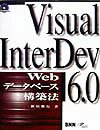 Visual　InterDev　6．0　Webデ-タベ-ス構築法