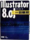 Illustrator　8．0J一目瞭然