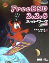 FreeBSD　2．2．8ネットワ-ク活用法